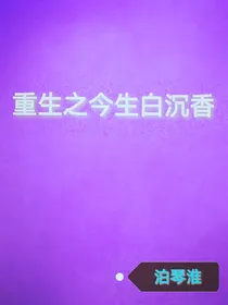重生之今生白沉香
