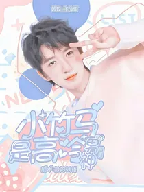 贺峻霖：小竹马是高冷男神？