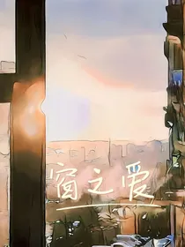 窗之爱
