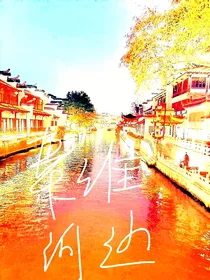 秦淮河边