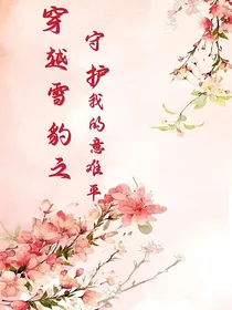 穿越雪豹之守护我的意难平