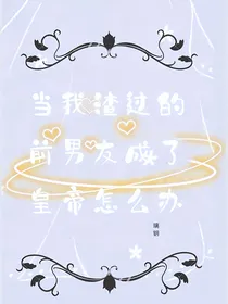 当我渣过的前男友成了皇帝怎么办？
