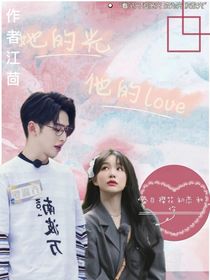 她的光，他的love