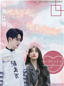 她的光，他的love