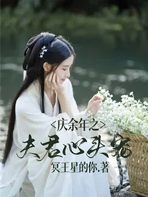 庆2之夫君心头宠