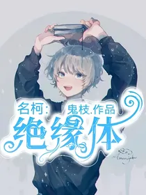 名柯：绝缘体