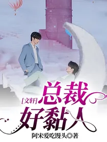 文轩：总裁好黏人