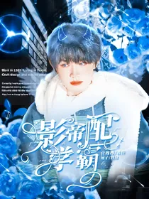 张极：影帝配学霸
