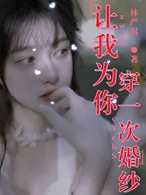让我为你穿一次婚纱