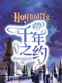 HP：千年之约