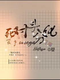死对头分化成了omega