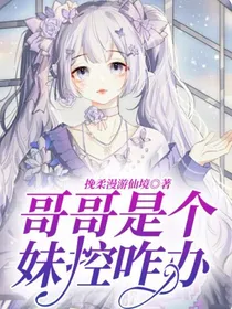 哥哥是个妹控咋办