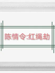 陈情令：红绳劫