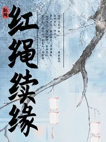 红绳续缘