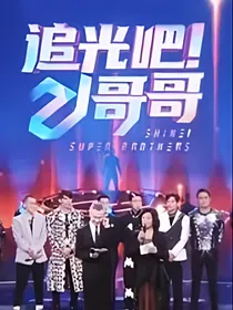 檀健次：平行时空之追光吧！哥哥