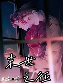 末世之征