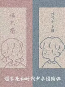 时代少年团推荐好物