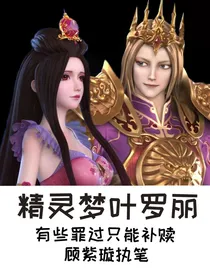 精灵梦叶罗丽：有些罪过只能补赎