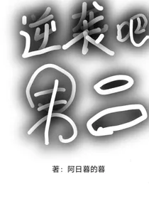 逆袭吧，男二