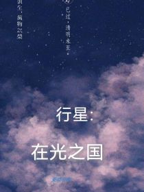 行星：在光之国