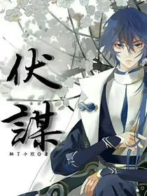 伏谋