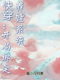 快穿：开局绑定养娃系统