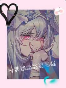 叶罗丽之花落石红