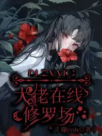 大佬在线修罗场