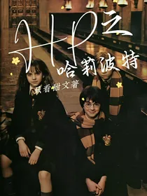 HP之哈莉波特