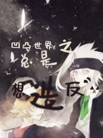 凹凸世界之总是想造反