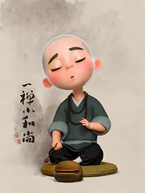 一蝉小和尚