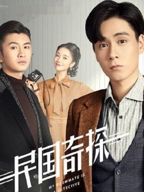 民国奇探乔四爷的爱情