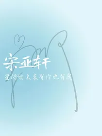 宋亚轩：花开荼蘼