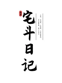 宅斗日记