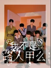 TNT：我不是路人甲么！