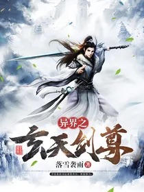 异界之玄天剑尊