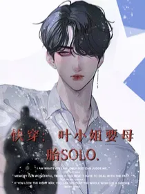 快穿：叶小姐要母胎SOLO