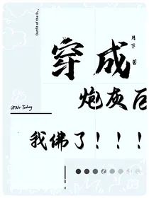 查九：穿成炮灰后我佛了（唐多）
