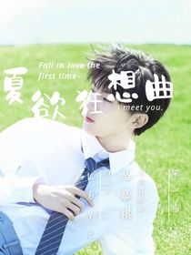 马嘉祺：夏欲狂想曲
