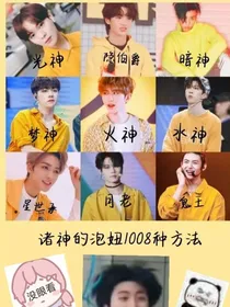 诸神的泡妞1008种方法