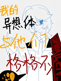 （JOJO）我的异想体与他们格格不入