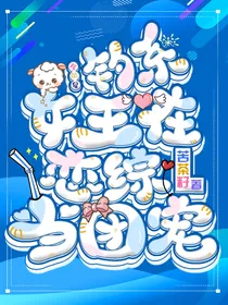 全明星：钓系女王在恋综当团宠