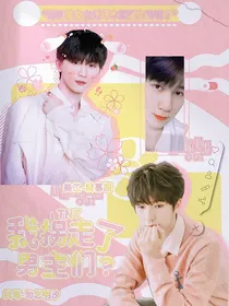 TNT：我拐走了男主们？