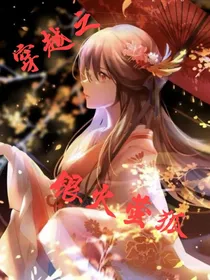 穿越之银火萤狐