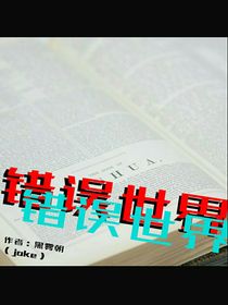 错误空间
