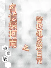 名侦探柯南之警校组反穿日常