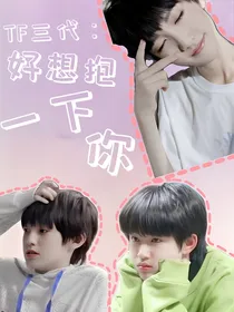 TF三代：好想抱一下你