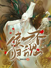天官之候一不归魂——d191