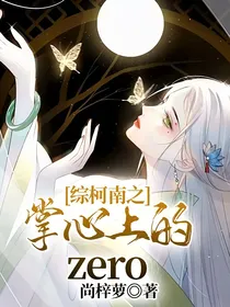 综柯南之掌心上的zero