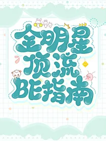 全明星：顶流BE指南
